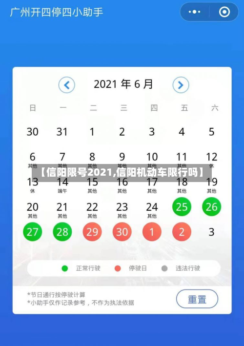 【信阳限号2021,信阳机动车限行吗】
