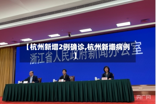 【杭州新增2例确诊,杭州新增病例】