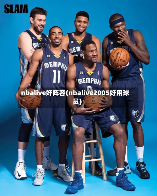 nbalive好阵容(nbalive2005好用球员)-第3张图片