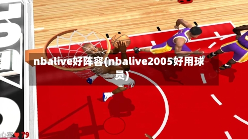 nbalive好阵容(nbalive2005好用球员)