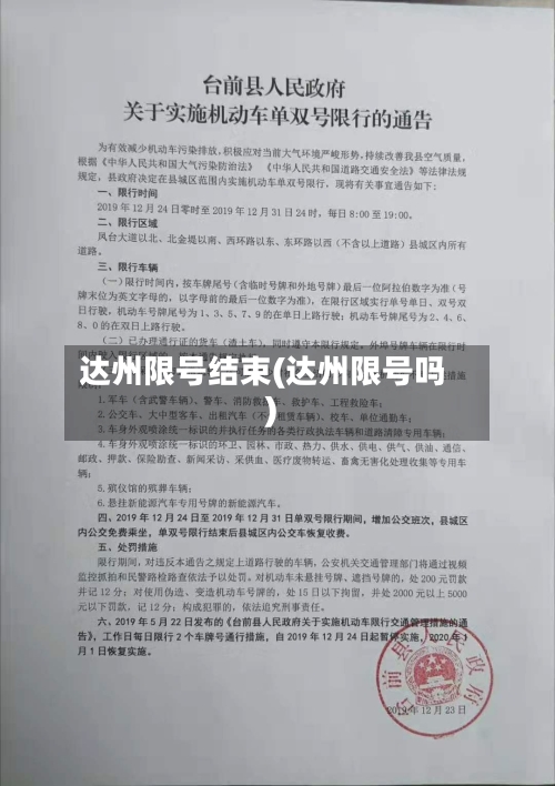 达州限号结束(达州限号吗)