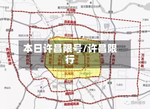 本日许昌限号/许昌限行