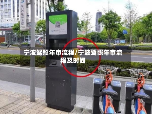 宁波驾照年审流程/宁波驾照年审流程及时间-第2张图片