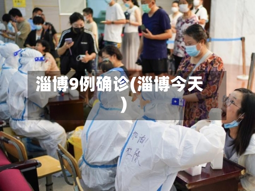淄博9例确诊(淄博今天)-第3张图片