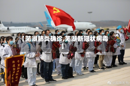 【芜湖肺炎确诊,芜湖新冠状病毒】