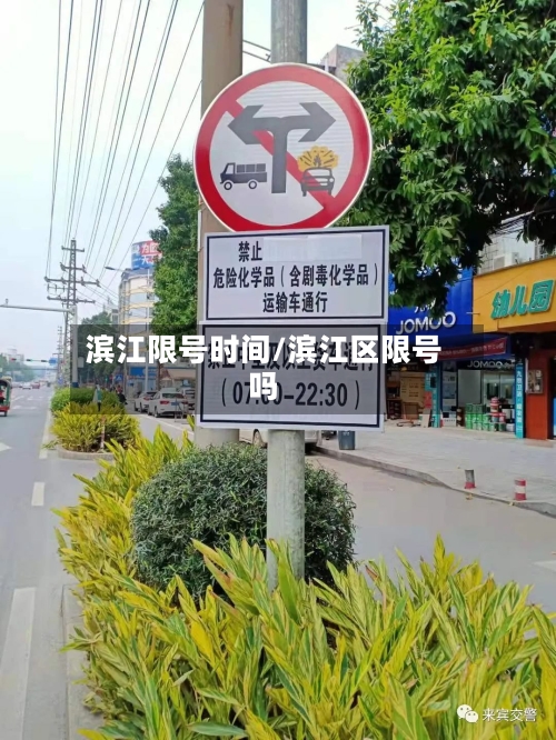 滨江限号时间/滨江区限号吗-第2张图片