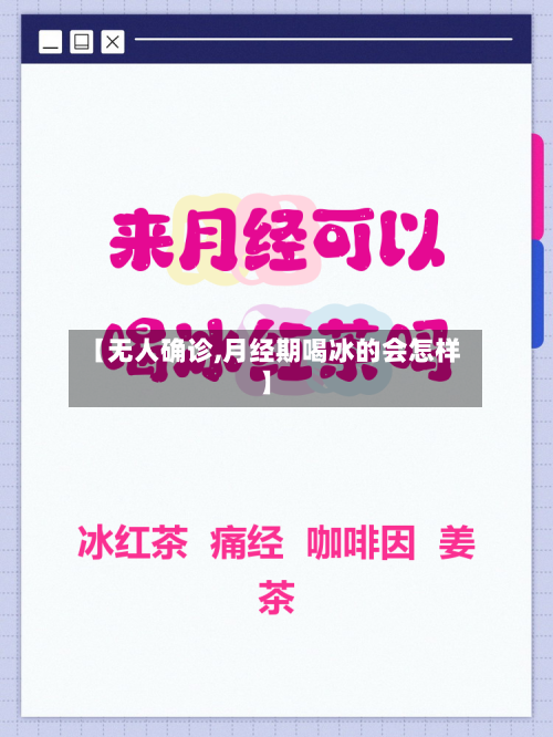 【无人确诊,月经期喝冰的会怎样】