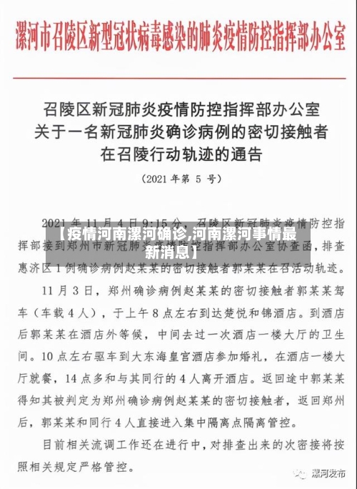 【疫情河南漯河确诊,河南漯河事情最新消息】