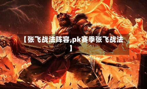 【张飞战法阵容,pk赛季张飞战法】