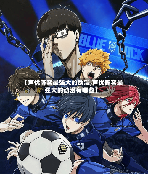 【声优阵容最强大的动漫,声优阵容最强大的动漫有哪些】-第2张图片