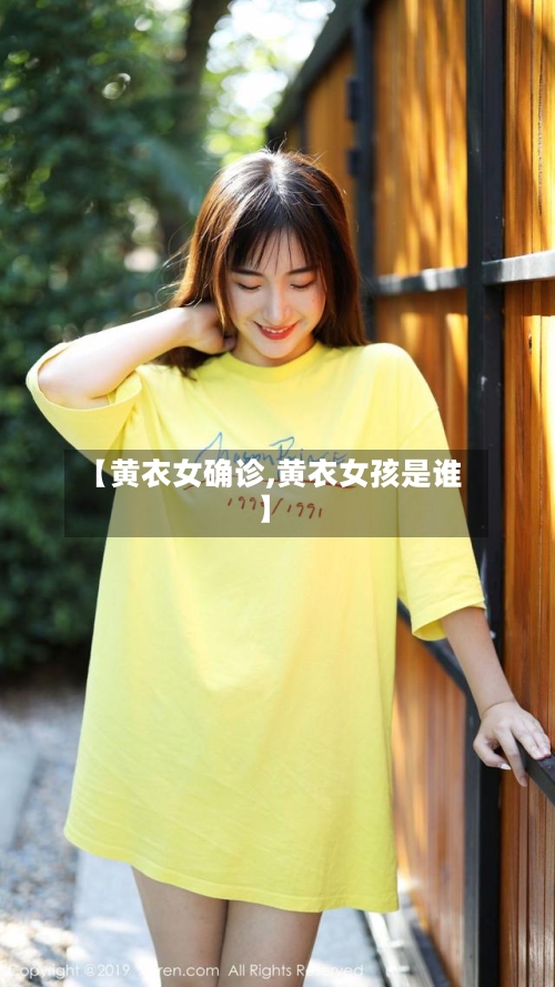 【黄衣女确诊,黄衣女孩是谁】-第2张图片