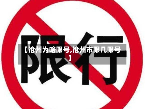 【沧州为啥限号,沧州市限几限号】-第3张图片