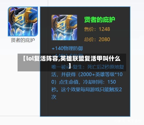 【lol复活阵容,英雄联盟复活甲叫什么】-第2张图片