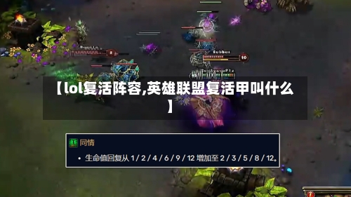 【lol复活阵容,英雄联盟复活甲叫什么】-第3张图片