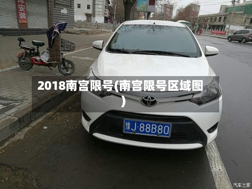 2018南宫限号(南宫限号区域图)-第2张图片
