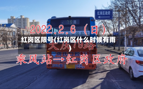 红岗区限号(红岗区什么时候有雨)-第3张图片