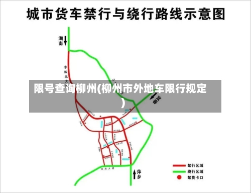 限号查询柳州(柳州市外地车限行规定)-第3张图片