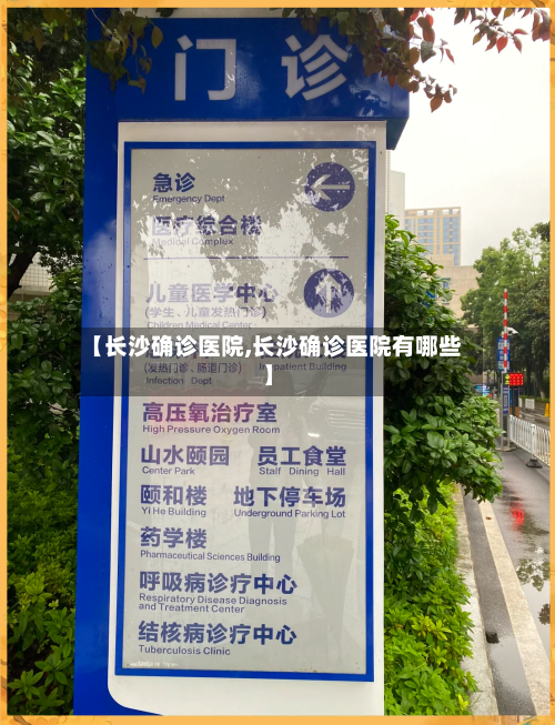 【长沙确诊医院,长沙确诊医院有哪些】