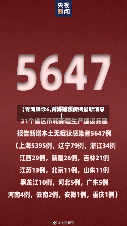 【青海确诊6,青海确诊病例最新消息】