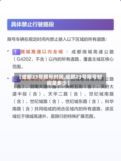 【成都23号限号时间,成都23号限号时间是多少】