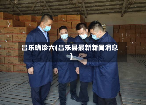 昌乐确诊六(昌乐县最新新闻消息)