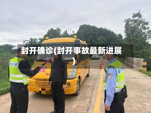 封开确诊(封开事故最新进展)-第2张图片