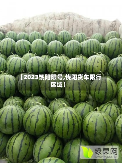 【2023饶阳限号,饶阳货车限行区域】-第2张图片