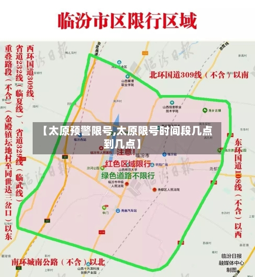 【太原预警限号,太原限号时间段几点到几点】
