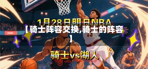【骑士阵容交换,骑士的阵容】