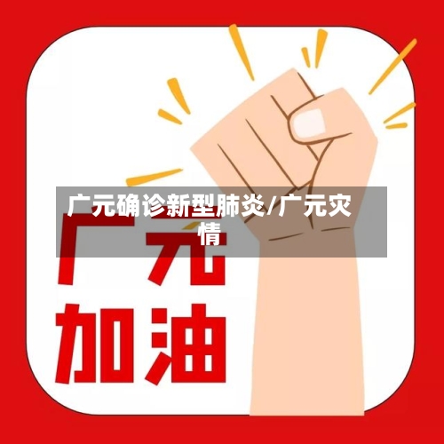 广元确诊新型肺炎/广元灾情