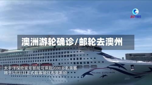 澳洲游轮确诊/邮轮去澳州-第2张图片