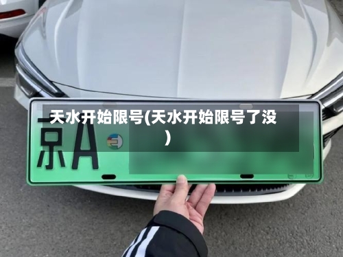 天水开始限号(天水开始限号了没)-第2张图片