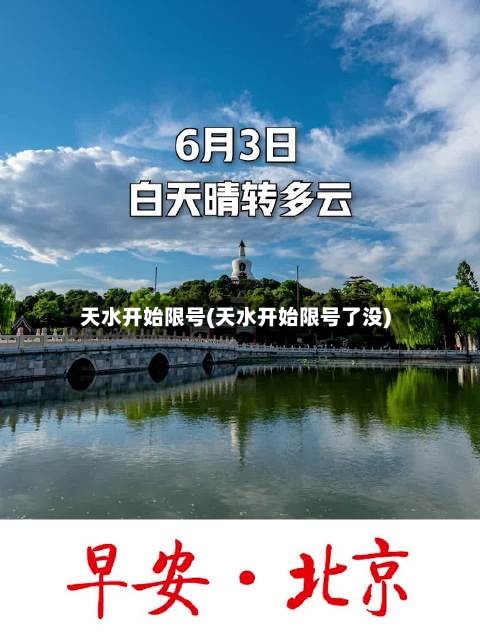天水开始限号(天水开始限号了没)