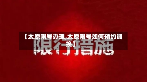 【太原限号办理,太原限号如何预约调换】-第2张图片