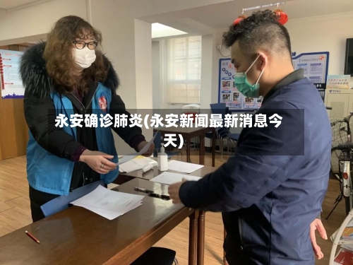 永安确诊肺炎(永安新闻最新消息今天)-第3张图片
