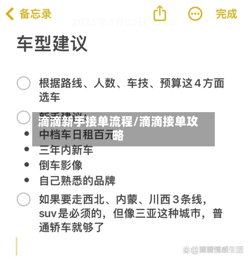 滴滴新手接单流程/滴滴接单攻略