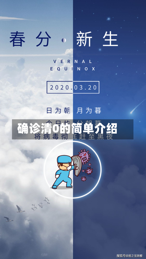 确诊清0的简单介绍