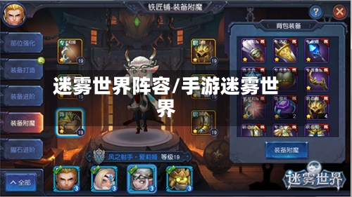 迷雾世界阵容/手游迷雾世界