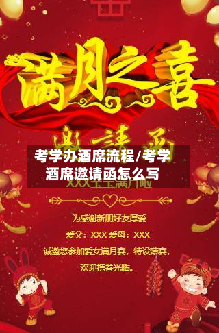 考学办酒席流程/考学酒席邀请函怎么写
