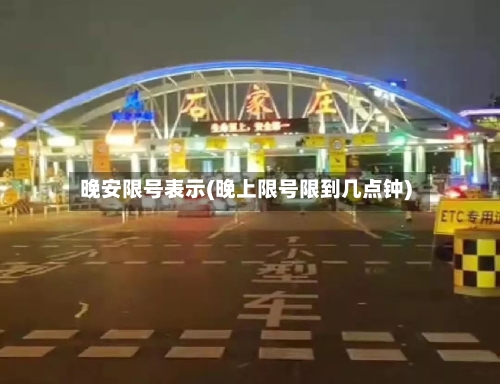 晚安限号表示(晚上限号限到几点钟)