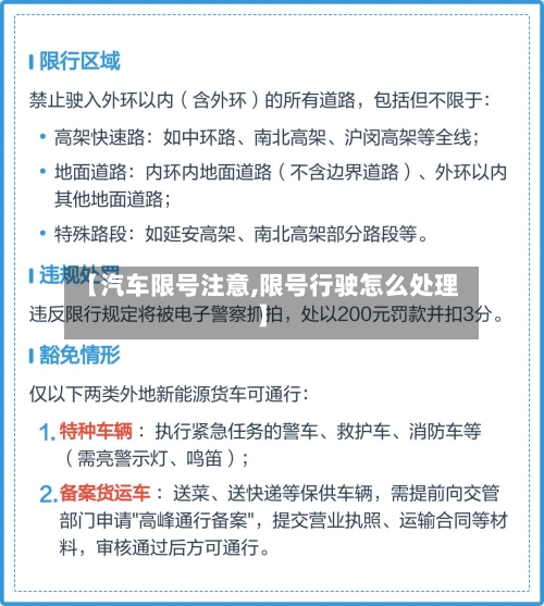 【汽车限号注意,限号行驶怎么处理】-第2张图片