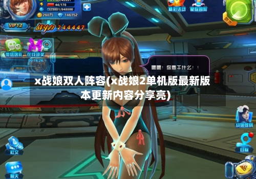 x战娘双人阵容(x战娘2单机版最新版本更新内容分享亮)-第2张图片