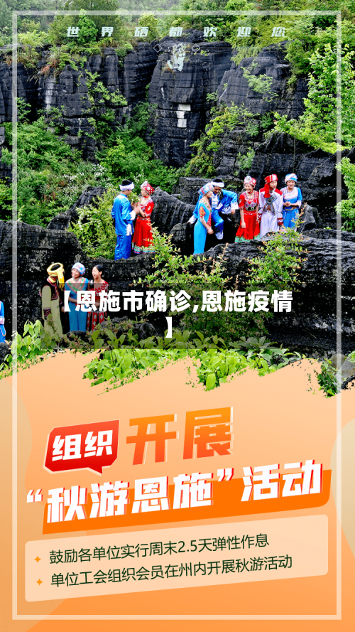 【恩施市确诊,恩施疫情】