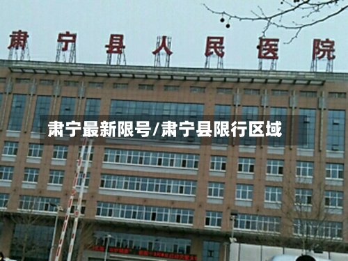 肃宁最新限号/肃宁县限行区域