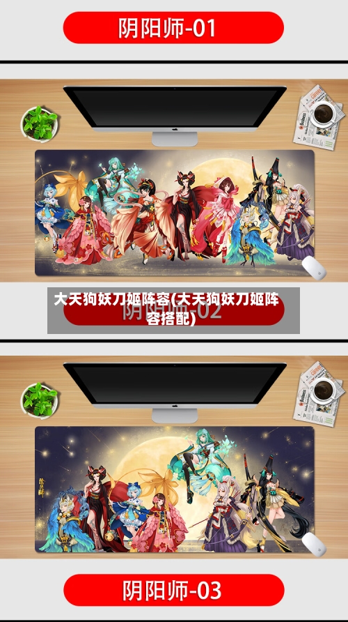 大天狗妖刀姬阵容(大天狗妖刀姬阵容搭配)-第2张图片