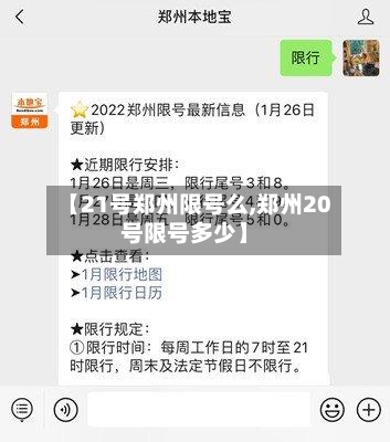 【21号郑州限号么,郑州20号限号多少】