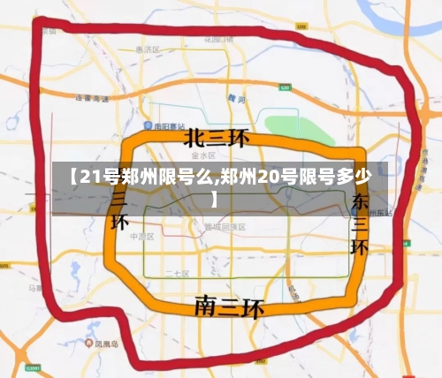 【21号郑州限号么,郑州20号限号多少】-第3张图片