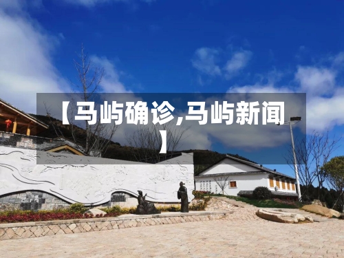 【马屿确诊,马屿新闻】