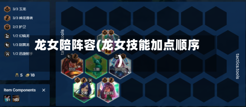 龙女陪阵容(龙女技能加点顺序)