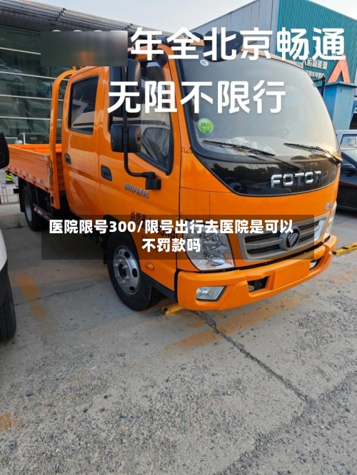 医院限号300/限号出行去医院是可以不罚款吗